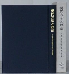 現代の法と政治　立正大学法学部創立十周年記念論集
