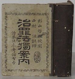治罪法独案内　治罪法参考諸布告・付録監獄則