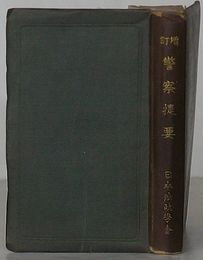 増訂 警察提要
