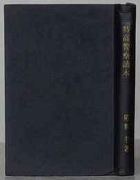 特高警察読本