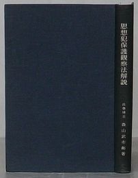 思想犯保護観察法解説