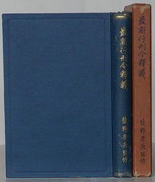 最新行刑令釈義