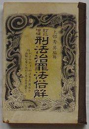 訂正増補 刑法治罪法俗解　付 刑法付則並に刑法参考諸布告・賭博犯処分規則治罪法参考諸布告