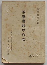 捜査資料の作成　刑事教養資料