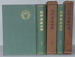 花井卓蔵全伝　上巻・下巻