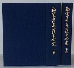 福岡県弁護士会史　上巻・下巻