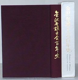 金沢弁護士会百年史