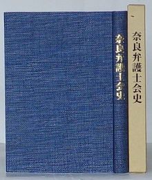 奈良弁護士会史