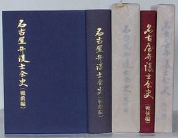 名古屋弁護士会史　戦前編・戦後編