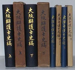 大阪弁護士史稿　上・下・続 戦中編・続 戦後編