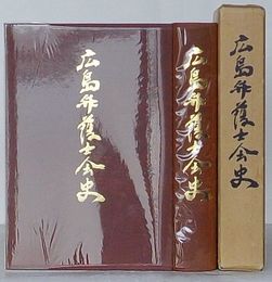 広島弁護士会史