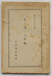 取り調べ心得帳　研修叢書第2号