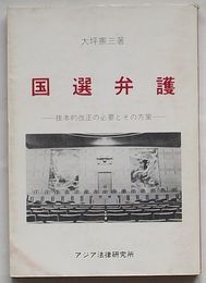 国選弁護-抜本的改正の必要とその方策-アメリカの司法と弁護士制度