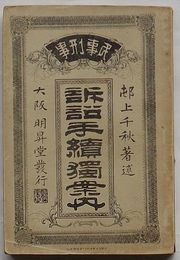 民事刑事 訴訟手続独案内