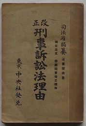 改正 刑事訴訟法理由　確定法文・帝国議会集成理由