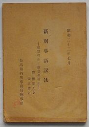 新刑事訴訟法-提案理由と国会の修正-付 確定正文・改正要点