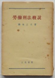 労働刑法概説