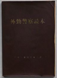 外勤警察読本