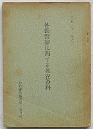 外勤警察に関する教養資料　昭和31年8月