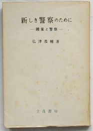 新しき警察のために　国家と警察