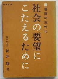 社会の要望にこたえるために 警察の近代化