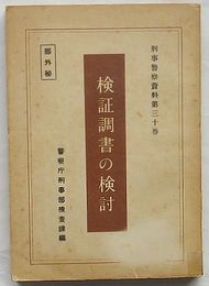 検証調書の検討 刑事警察資料第30巻　部外秘