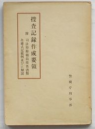 捜査記録作成要領　付 司法警察職員捜査書類全様式記載例並びに解説