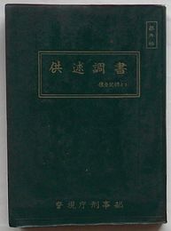 供述調書 捜査記録より　部外秘