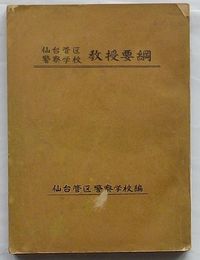 仙台管区警察学校教授要綱