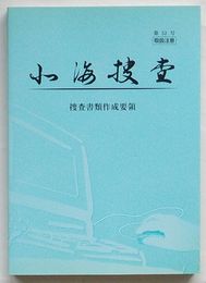 北海捜査 第52号　捜査書類作成要領　取り扱い注意