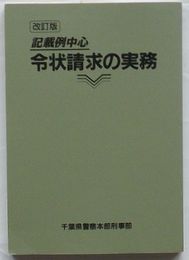 改訂版　記載例中心 令状請求の実務