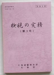 検視の実務 第3号　検視実務等の基礎知識　取扱注意