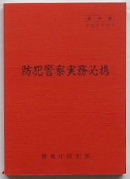 防犯警察実務必携　部内用