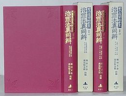 治罪法異同弁　自第壱号至第十号・自第十一号至第二十号　日本立法資料全集 別巻 425・426