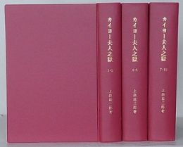 カイヨー夫人之獄(カイヨー夫人の獄)　第1冊～第10冊