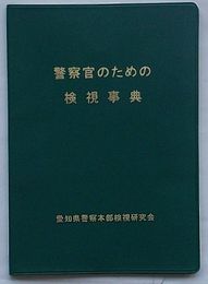 警察官のための検視事典