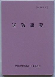 送致事務　取扱注意