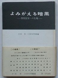 よみがえる暗黒　警察国家への危機