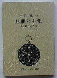木田純一 見聞と主張　思い出とともに