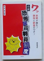 ワッ 赤紙が来た！　懲役と罰金のワナ！　小説 恐怖の裁判員制度　続・囁く葦の秘密