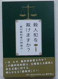 殺人犯を裁けますか？　裁判員制度の問題点