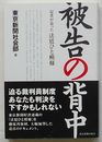 被告の背中　汽車が迫った法廷ひと模様