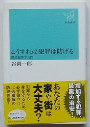 こうすれば犯罪は防げる 環境犯罪学入門　新潮選書