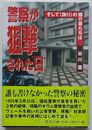 警察が狙撃された日　そして〈偽り〉の媒介者たちは