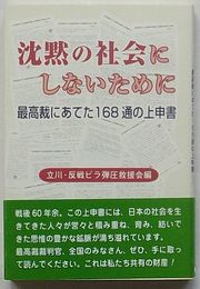 沈黙の社会にしないために　最高裁にあてた168通の上申書