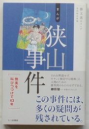 まんが 狭山事件