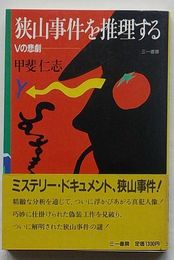 狭山事件を推理する　Vの悲劇