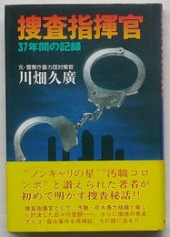 捜査指揮官　37年間の記録