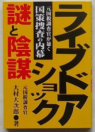 ライブドアショック 謎と陰謀　元国税調査官が暴く国策捜査の内幕