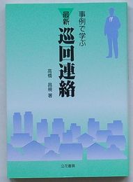 事例で学ぶ 最新 巡回連絡